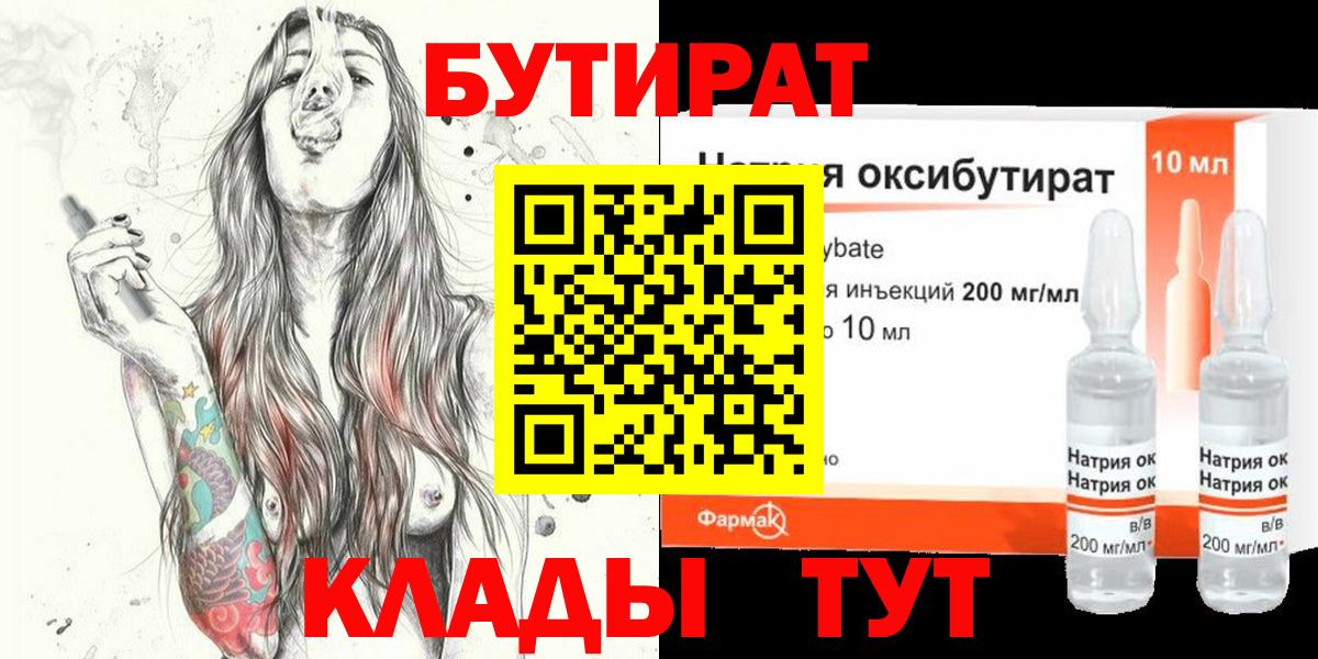 Красноармейск  БУТИРАТ BDO 33%  Вход с VPN 