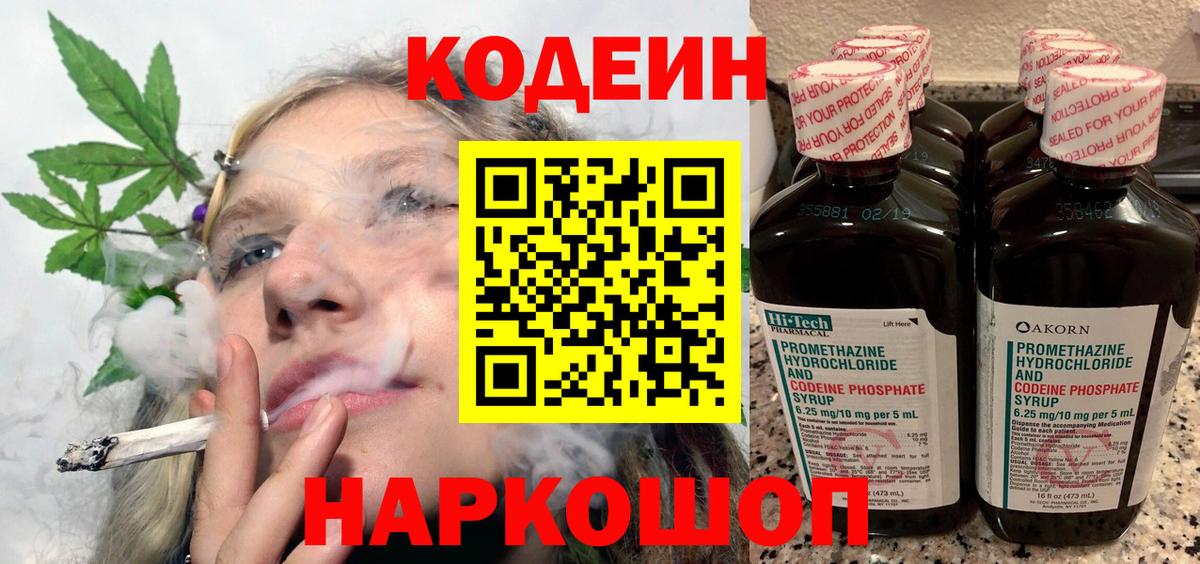 Красноармейск  Кодеин Purple Drank  Вход с VPN  Кодеиновый сироп Lean напиток Lean (лин) 
